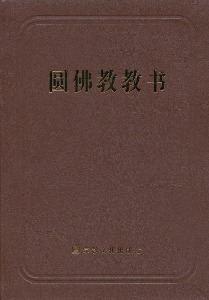 중국어 원불교 교서